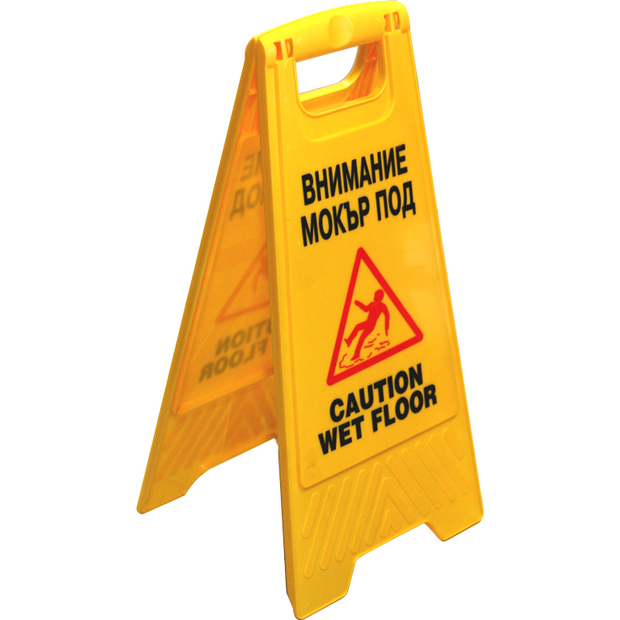 Free standing plastic sign "Caution Wet Floor" English and Bulgarian